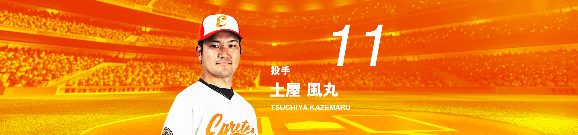 11【投手】土屋 風丸-TSUCHIYA KAZEMARU