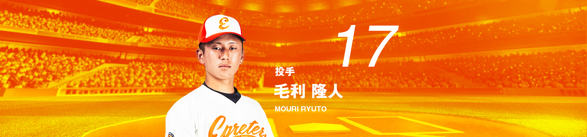 17【投手】毛利 隆人-MOURI RYUTO