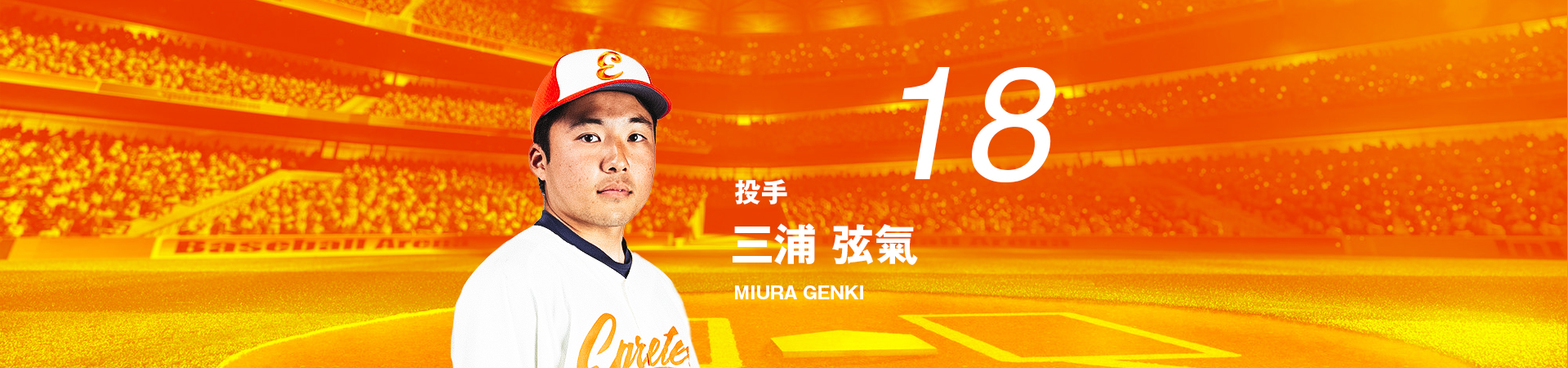 18【投手】三浦 弦氣-MIURA GENKI