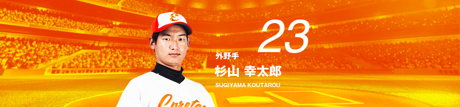 23【外野手】杉山 幸太郎-SUGIYAMA KOUTAROU 