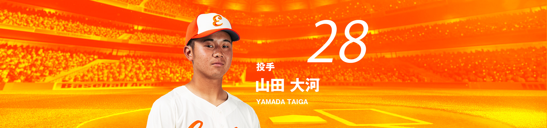 28【投手】山田 大河-YAMADA TAIGA