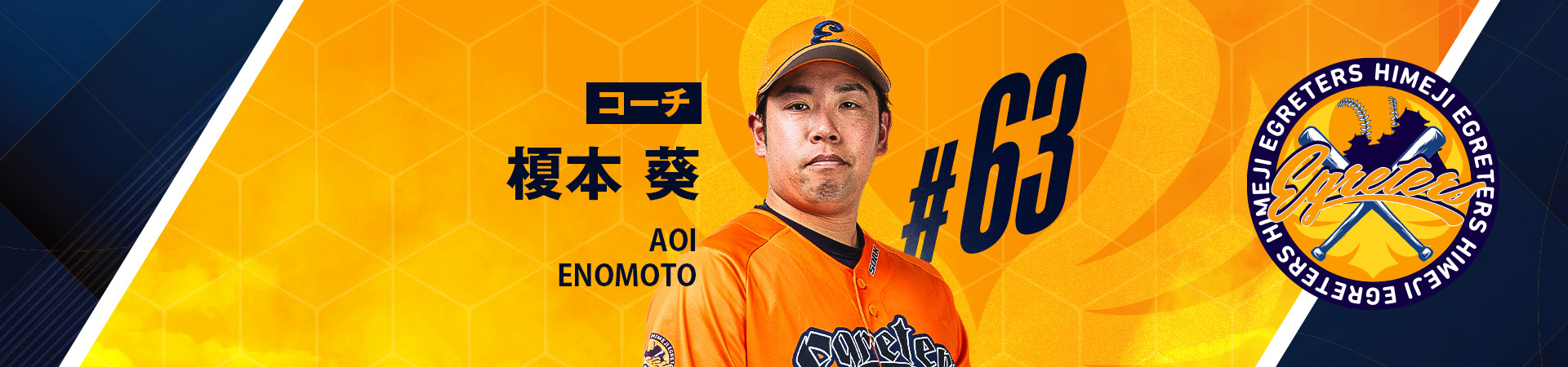 64【コーチ】榎本 葵-ENOMOTO AOI