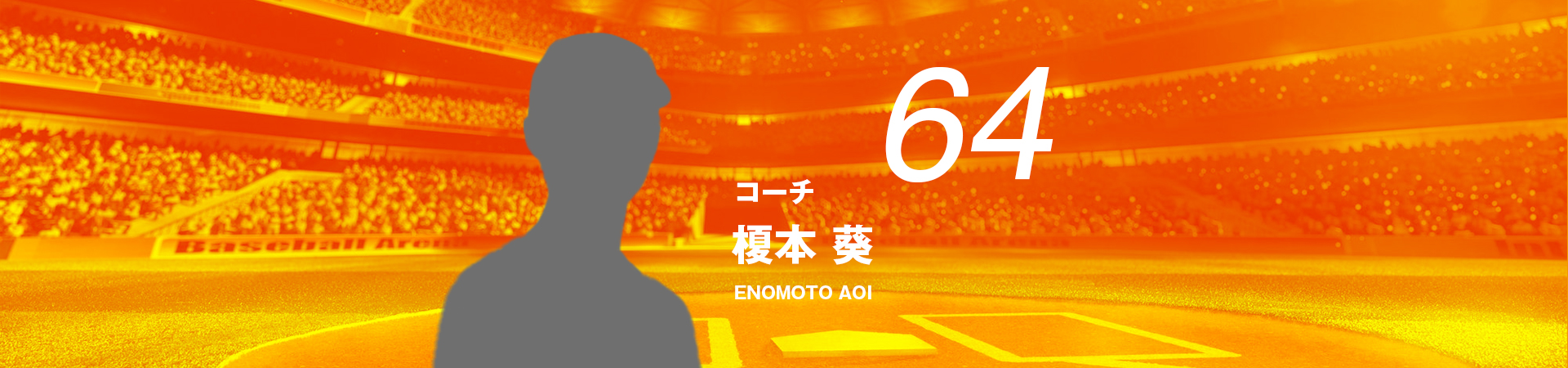 64【コーチ】榎本 葵-ENOMOTO AOI