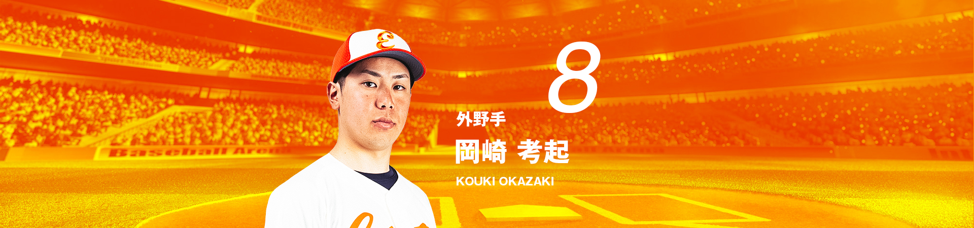 8【外野手】岡崎 考起-OKAZAKI KOUKI 