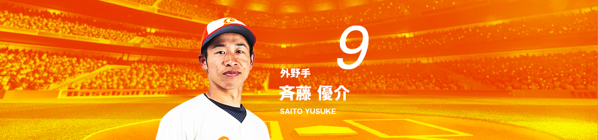 9【外野手】斉藤 優介-SAITO YUSUKE