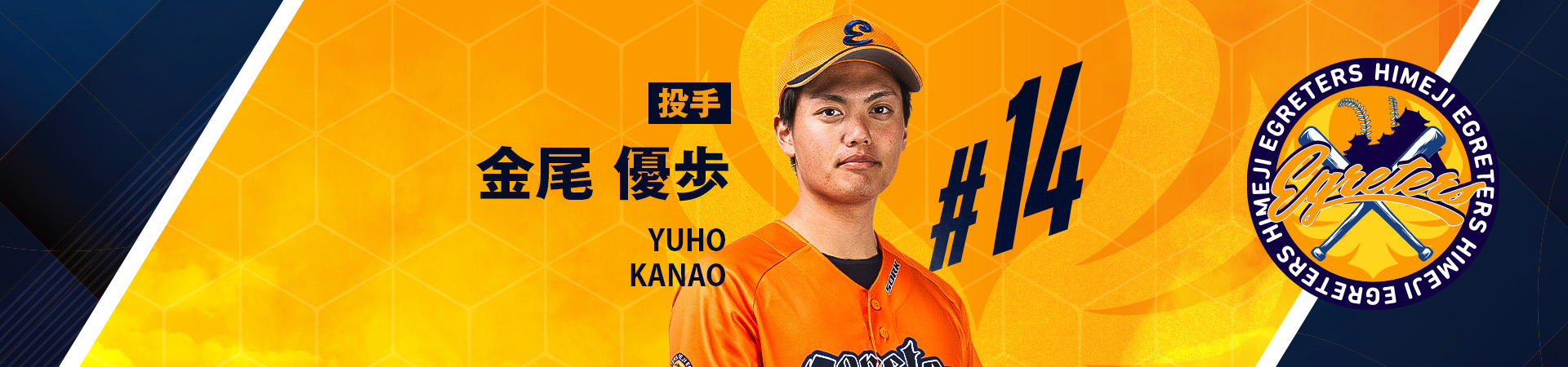 14【投手】金尾 優歩-YUHO KANAO