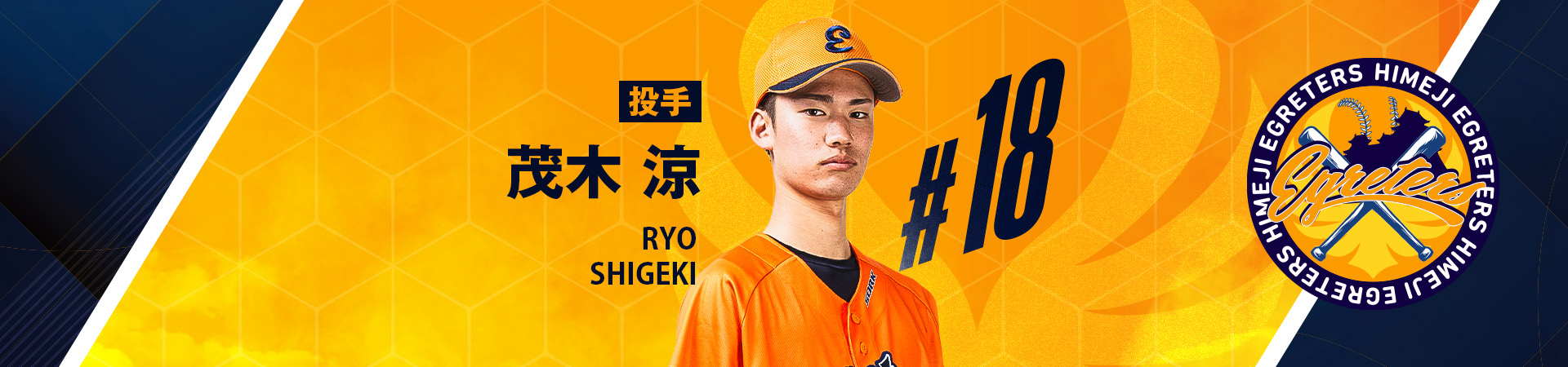18【投手】茂木 涼-SHIGEKI RYO