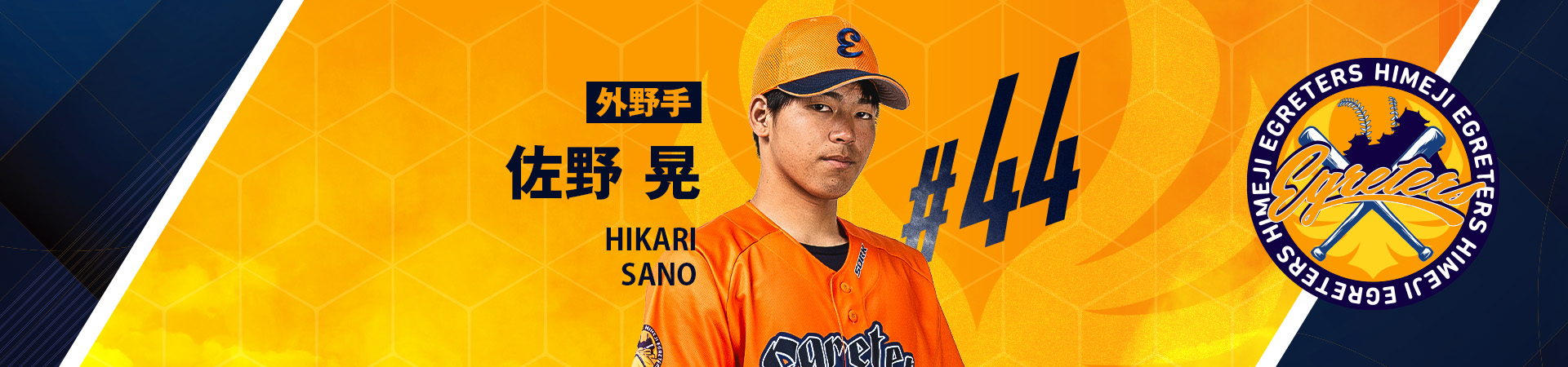 44【外野手】佐野 晃-HIKARI SANO