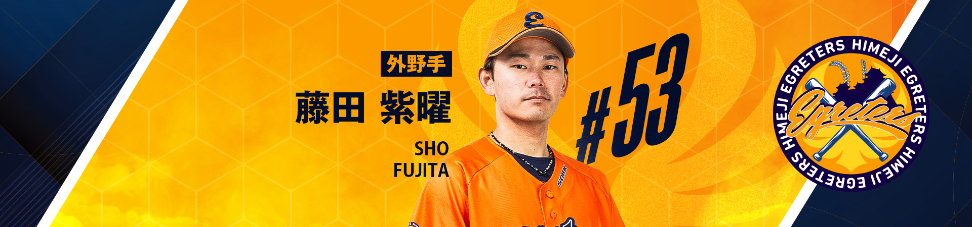 53【外野手】藤田 紫曜-SHO FUJITA