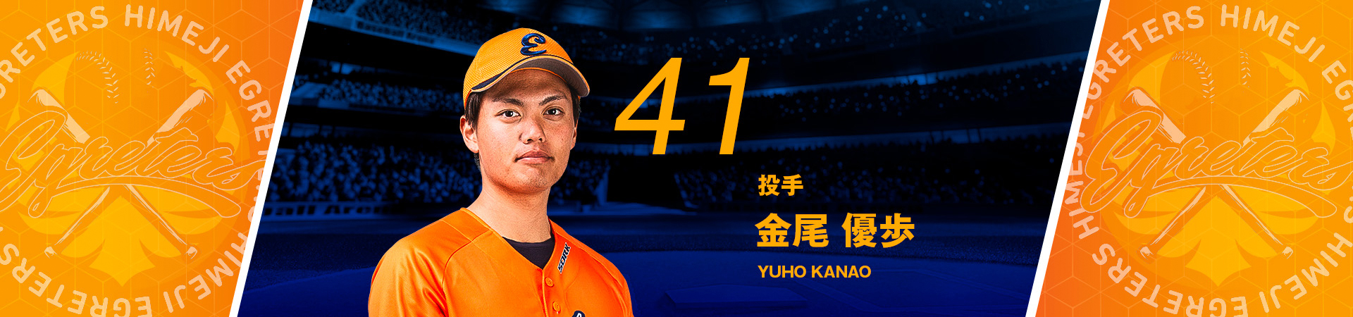 41【投手】金尾 優歩-YUHO KANAO