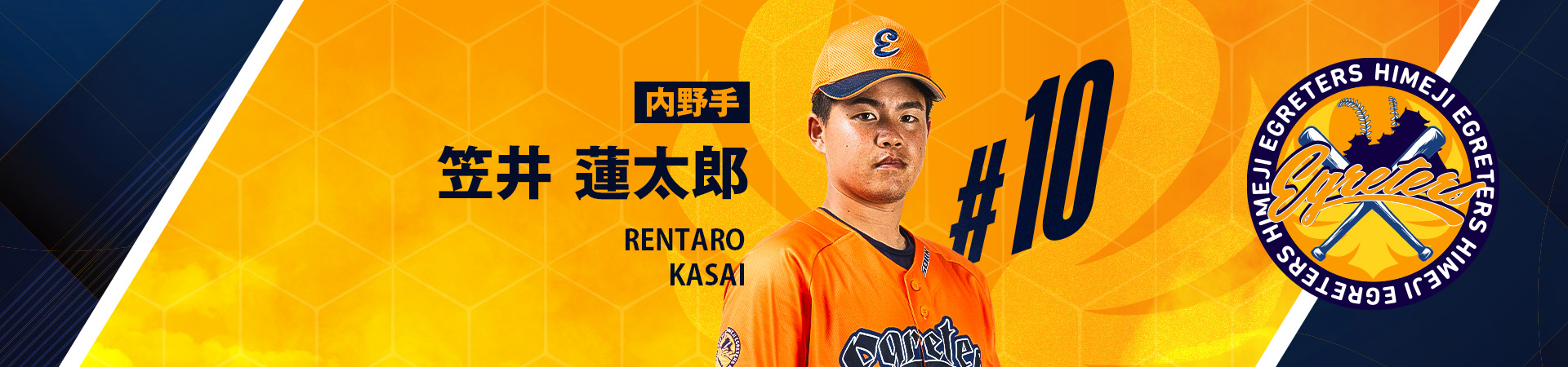 10【内野手】笠井 蓮太郎-KASAI RENTARO