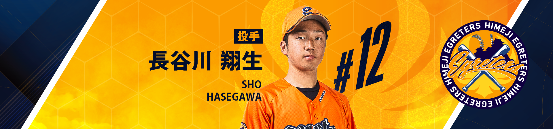 12【投手】長谷川 翔生-HASEGAWA SHO