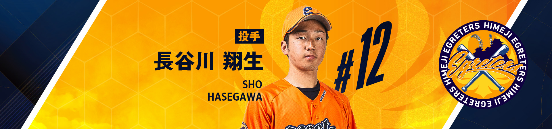 12【投手】長谷川 翔生-HASEGAWA SHO