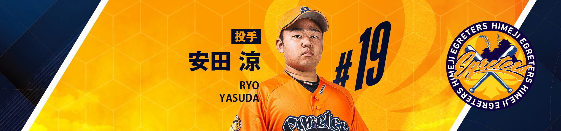 19【投手】安田 涼-YASUDA RYO