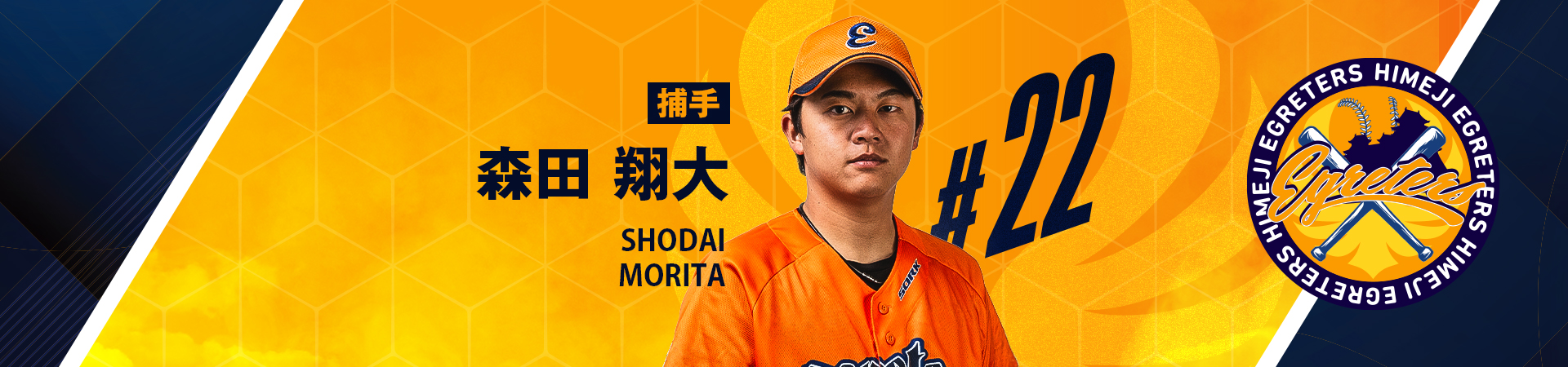 22【捕手】森田 翔大-MORITA SHODAI