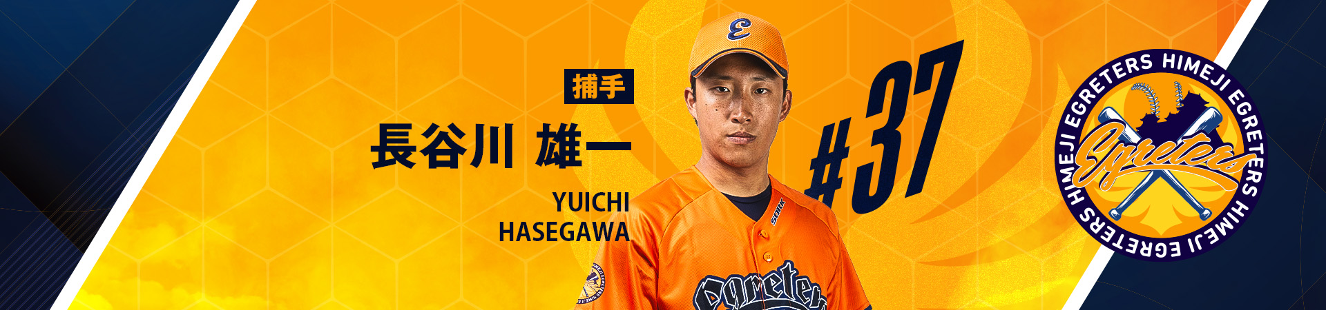 37【捕手】長谷川 雄一-HASEGAWA YUICHI
