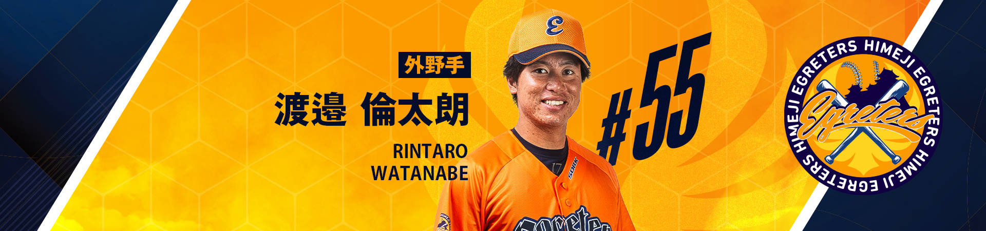 55【外野手】渡邉 倫太朗-WATANABE RINTARO