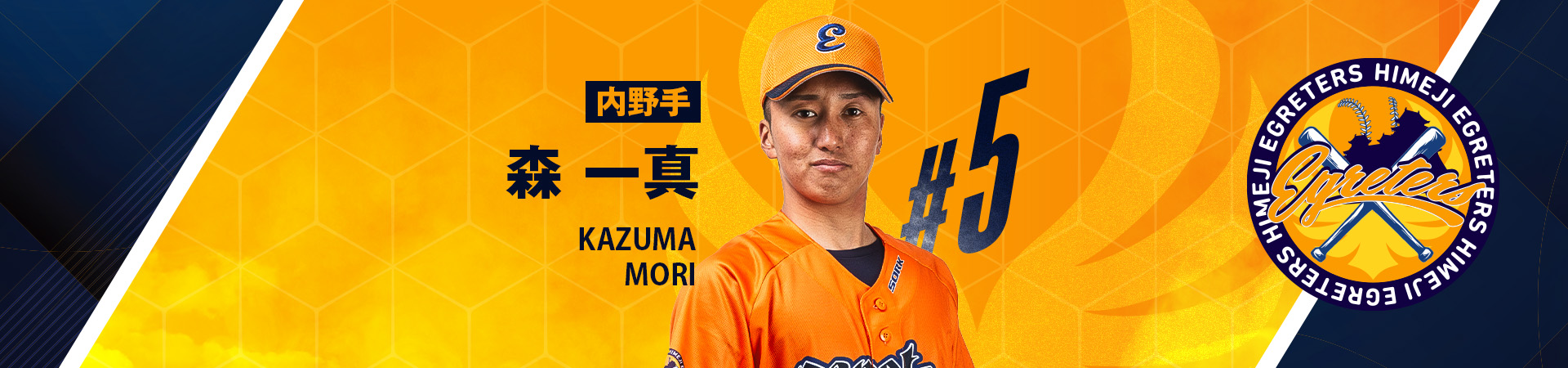 5【内野手】森 一真-MORI KAZUMA