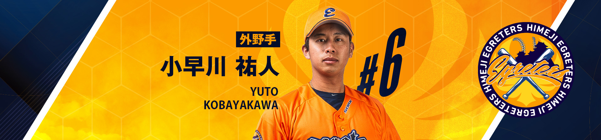 6【外野手】小早川 祐人-KOBAYAKAWA YUTO