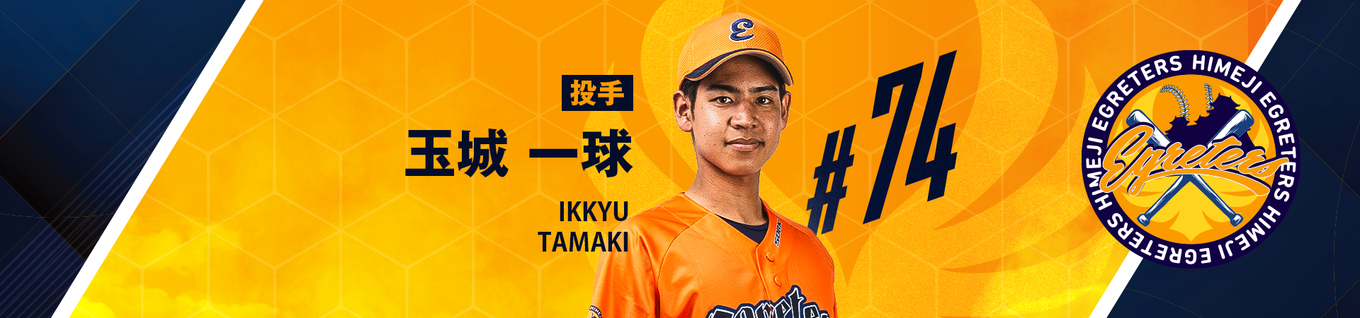 74【投手】玉城 一球-TAMAKI IKKYU